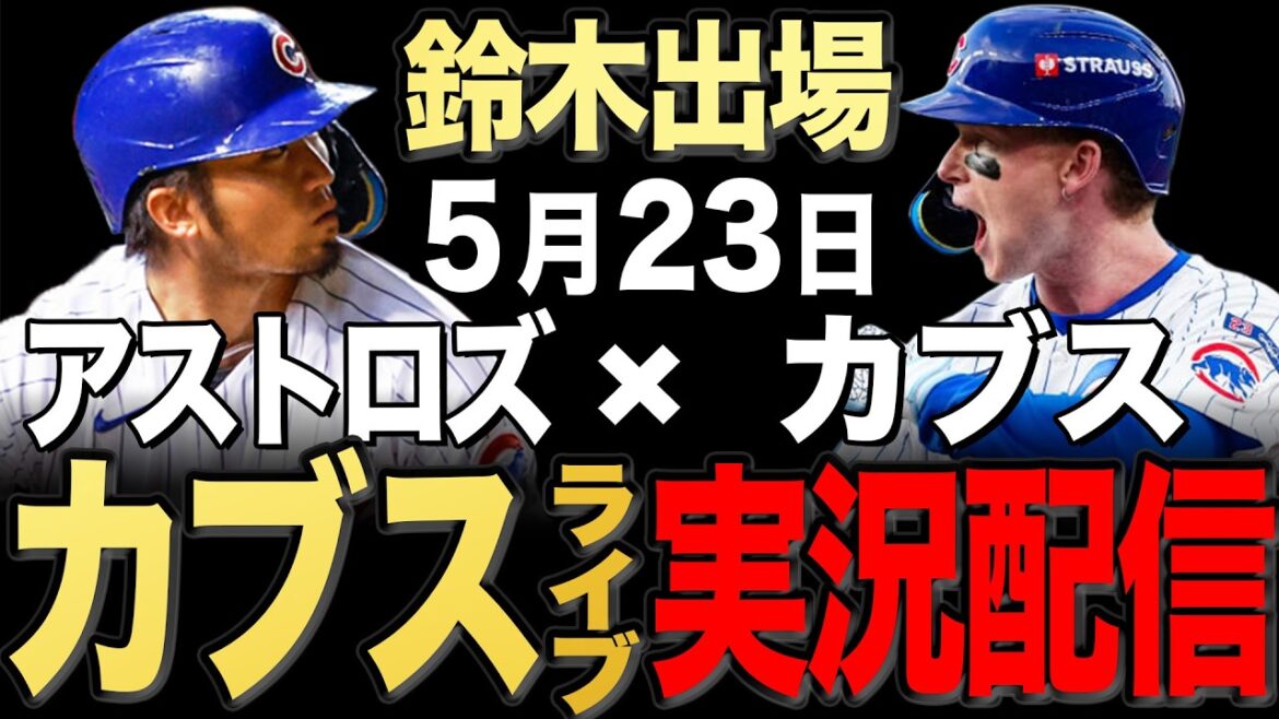 【カブス/鈴木誠也】5/23 タイヨン先発!!アストロズ vs カブス【カブスライブ】#鈴木誠也#今永昇太