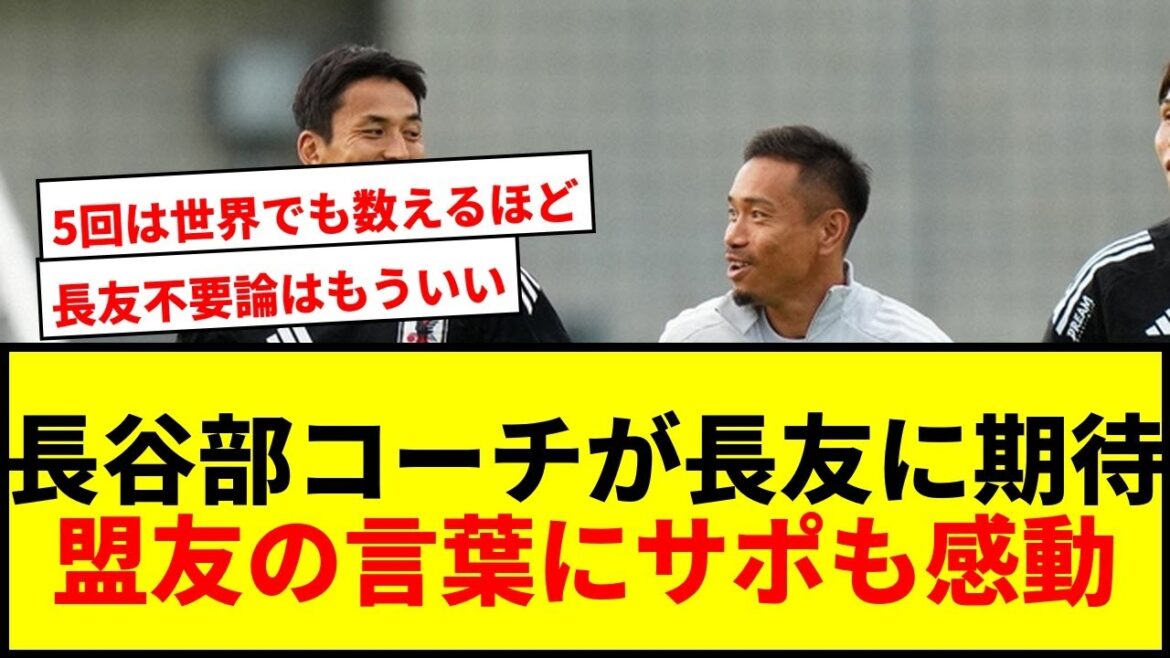 【速報】長谷部誠コーチが“盟友”長友佑都に期待!「5回立ったのは世界でも数えるほど」 【速報】長谷部誠コーチが“盟友”長友佑都に期待!「5回立ったのは世界でも数えるほど」