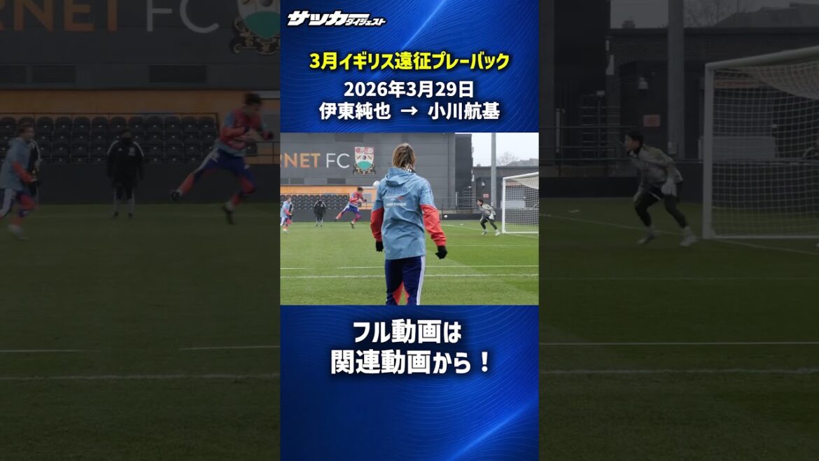 【日本代表】伊東純也のクロスから小川航基! #shorts 【日本代表】伊東純也のクロスから小川航基! #shorts