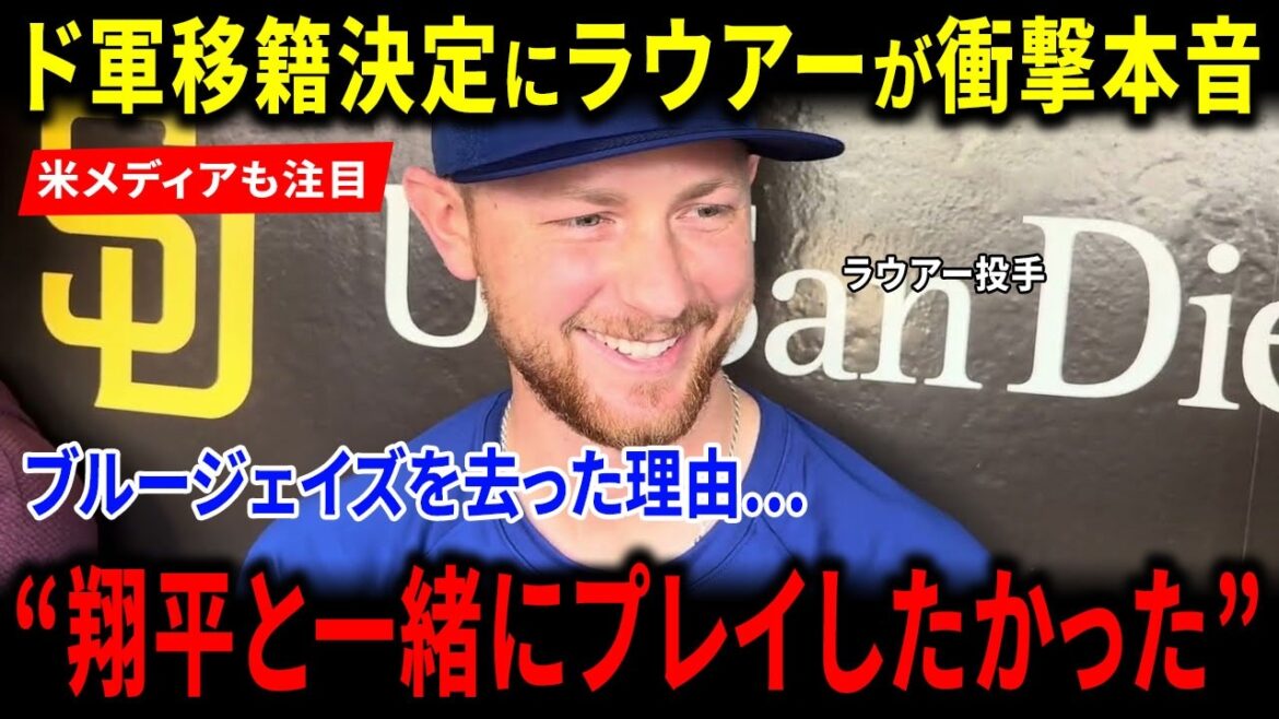 【海外の反応】大谷翔平のドジャース移籍でラウアーが放った“衝撃の本音”に米メディア驚愕!ブルージェイズ退団の真相と「翔平と一緒にプレイしたかった」という言葉に世界絶賛と感動の嵐!