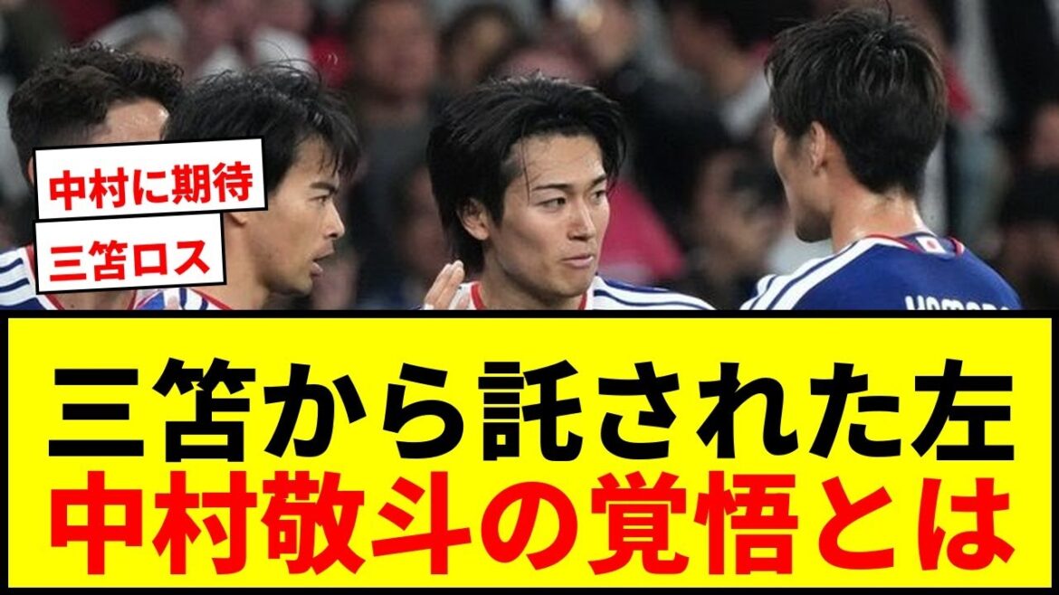【衝撃】三笘薫から託された左サイドの命運！中村敬斗が語る“前夜の密談”と森保監督も認めた“自由な関係性”
