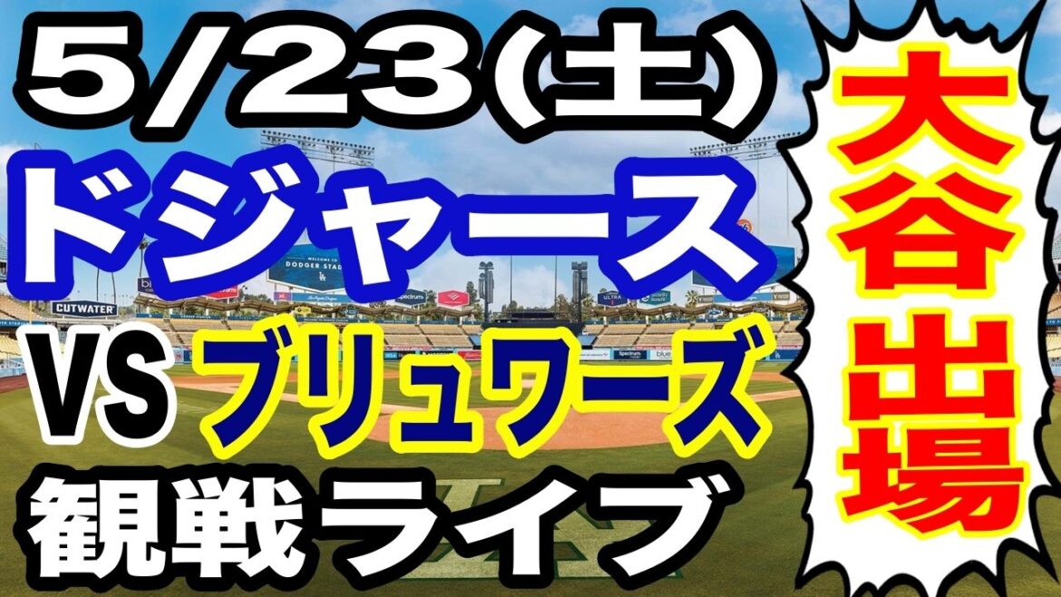 【大谷翔平 出場!】【ドジャース戦ライブ】5/23(土曜日) ドジャース VS ブリュワーズ 観戦ライブ #大谷翔平 #山本由伸 #ライブ配信