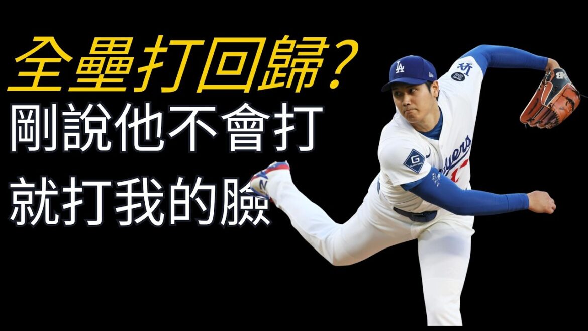 【大谷翔平系列】我是大谷的反指標嗎?先發投手首棒首球全壘打,126年沒有人做到