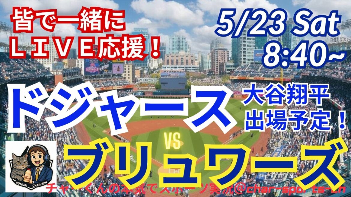 【大谷出場!同時視聴ライブ応援】MLBドジャースVSブリュワーズをラジオ風に実況ライブ応援 #大谷ホームラン #大谷翔平 #ドジャース #MLBLIVE #MLBライブ #野球 #山本由伸 #mlb