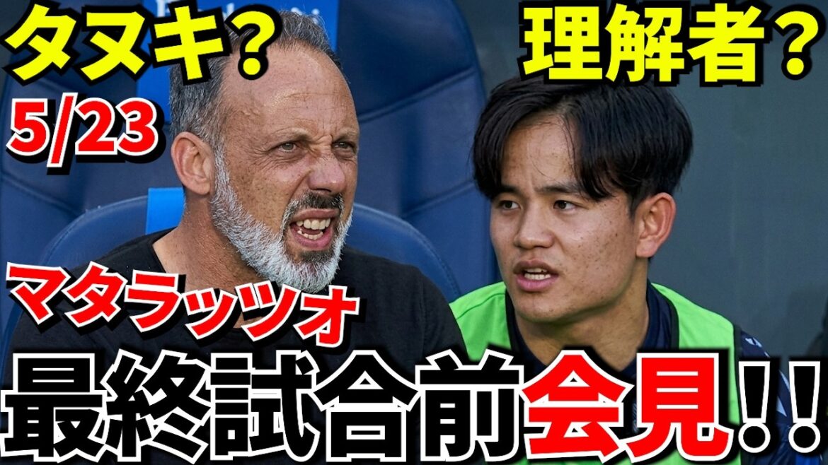 【最終戦!!】とんでも発言でた!!試合前会見!!マタラッツオのこの会見は果たして真意なのかそれとも…結果は今日の最終エスパニョール戦にでる!?【会見!!】 【最終戦!!】とんでも発言でた!!試合前会見!!マタラッツオのこの会見は果たして真意なのかそれとも…結果は今日の最終エスパニョール戦にでる!?【会見!!】
