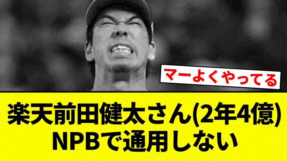 【3人で比較】楽天前田健太さん(2年4億)NPBで通用しない【プロ野球反応集】【2chスレ】【なんG】