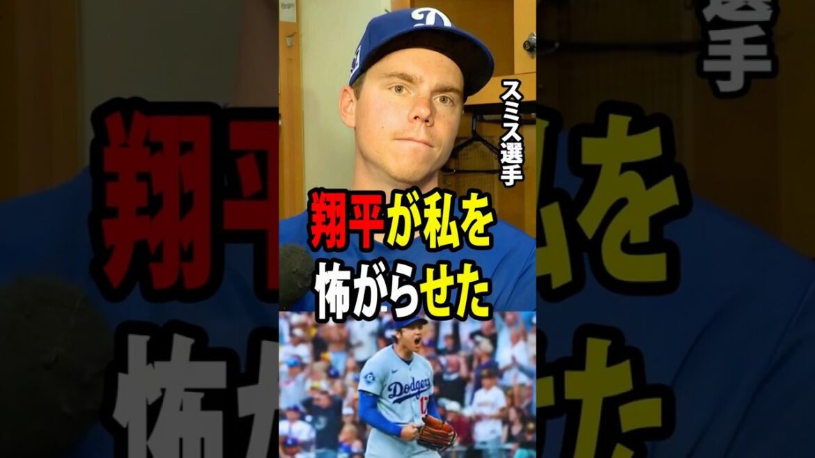 【大谷翔平】キャッチャーのウィル・スミスは、大谷翔平が5回に下した決断に衝撃を受けたことを明かした。【海外の反応 MLBメジャー 野球】