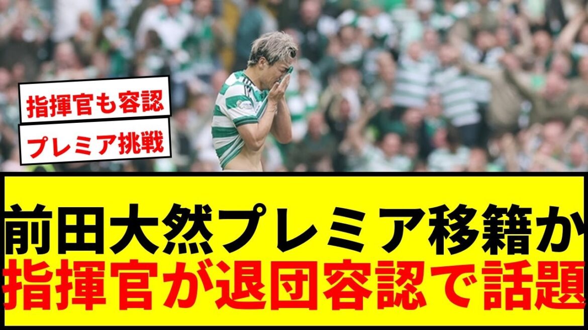 【衝撃】前田大然、セルティック退団へ！指揮官がプレミア移籍を容認「止めることはしない」