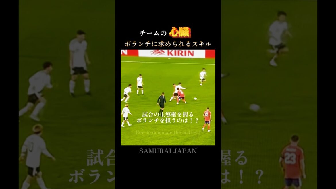 まだ見ぬ景色へ🇯🇵ベスト8に導くボランチスキル #日本代表 #w杯