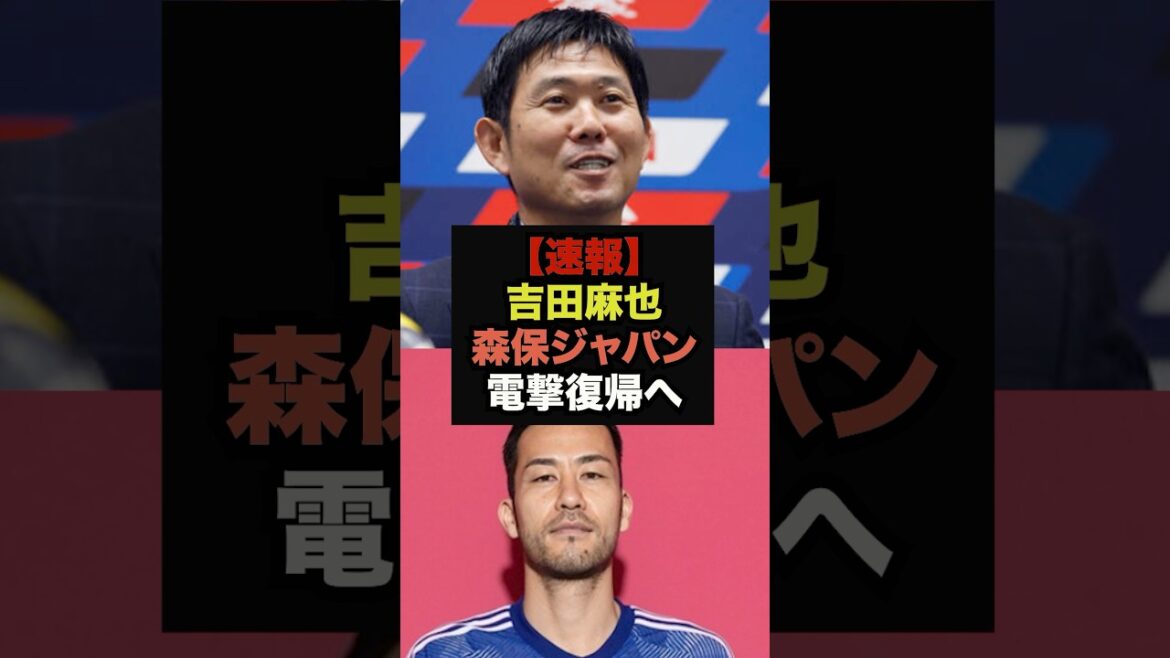 【速報】吉田麻也の森保ジャパン電撃復帰にSNS騒然#サッカー日本#ワールドカップ