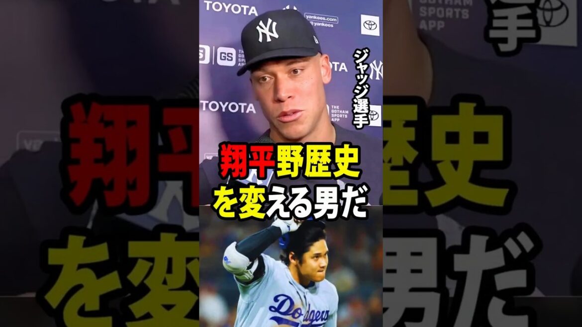 【大谷翔平】ニューヨーク・ヤンキースの主将であるアーロン・ジャッジが、「大谷ルール」への批判に対して強い怒りを示した!【海外の反応 MLBメジャー 野球】