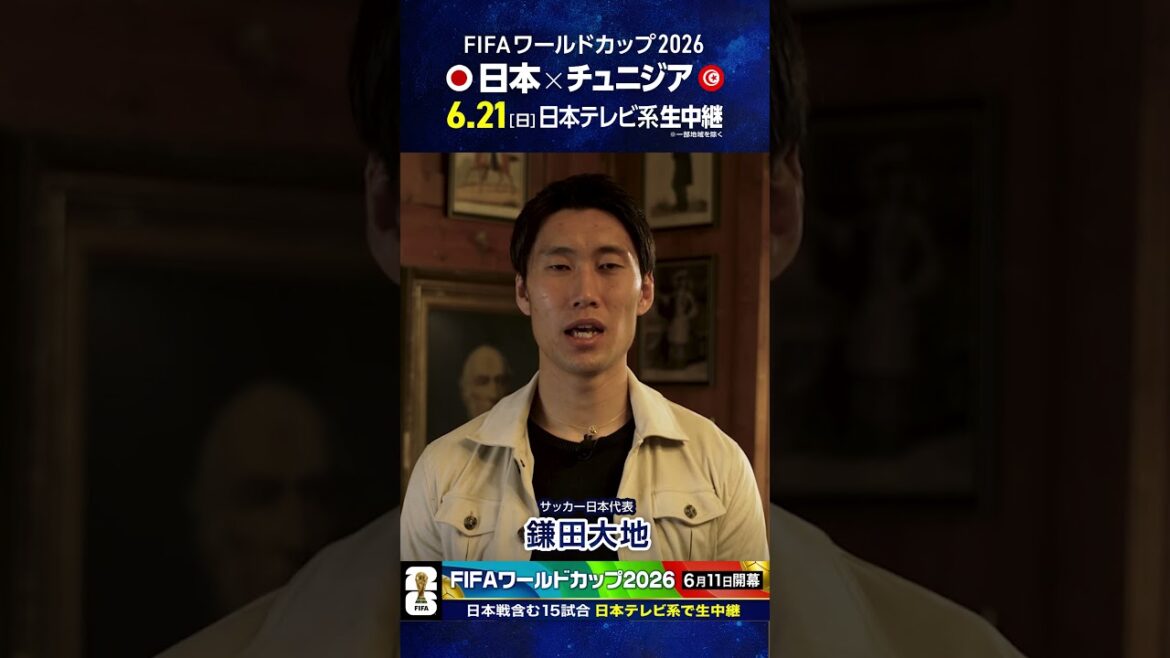 開幕まであと19日⚽️ #サッカー日本代表 #鎌田大地「ワールドカップは日テレ系」#FIFAワールドカップ2026 #サッカー #shorts