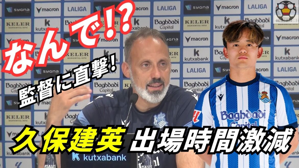 なぜ出場減？久保建英について監督に直接聞いた｜ソシエダ現地Vlog