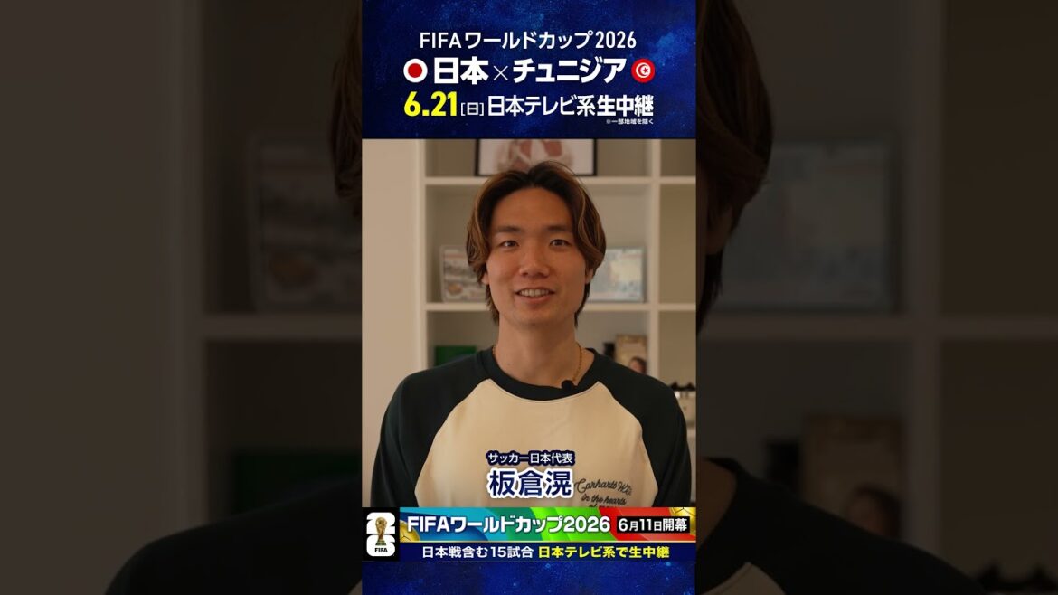 開幕まであと19日⚽️ #サッカー日本代表 #板倉滉「ワールドカップは日テレ系」#FIFAワールドカップ2026 #サッカー #shorts 開幕まであと19日⚽️ #サッカー日本代表 #板倉滉「ワールドカップは日テレ系」#FIFAワールドカップ2026 #サッカー #shorts