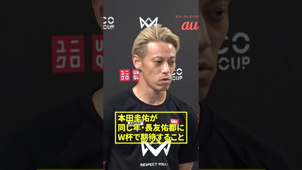 【長友は刺激というより尊敬】本田圭佑が5大会連続W杯選出の長友佑都へ思い語る「ピッチ内外全ての可能性に期待」｜4v4 KICKOFF 2026 Supported by au #shorts