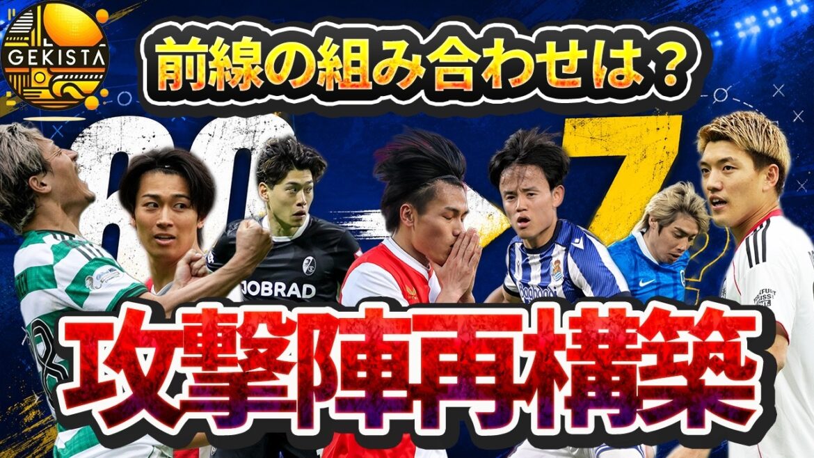 【日本代表】三笘薫、南野拓実不在の影響は…全60パターンの攻撃陣から読み解く森保Jの実像【ゲキスタ】#54 【日本代表】三笘薫、南野拓実不在の影響は…全60パターンの攻撃陣から読み解く森保Jの実像【ゲキスタ】#54