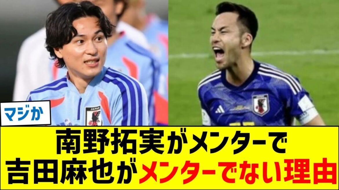 南野拓実がメンターで、吉田麻也がメンターでない理由