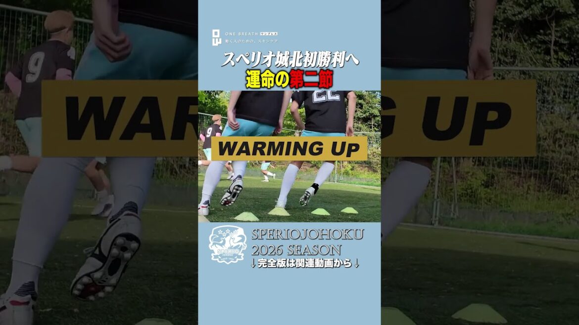 【潜入】勝負の第2節。試合直前、スペリオ城北の緊張の裏側。 【潜入】勝負の第2節。試合直前、スペリオ城北の緊張の裏側。