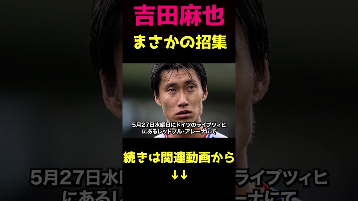 吉田麻也…まさかの招集