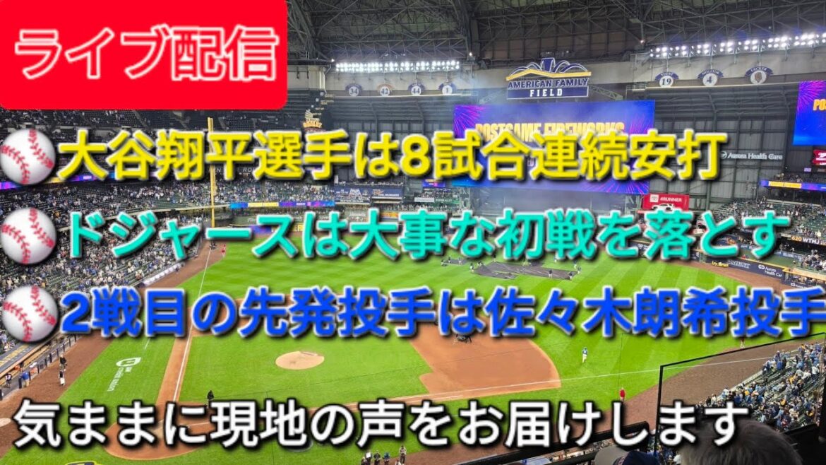 【ライブ配信】大谷翔平選手は8試合連続安打⚾️ドジャースは大事な初戦を落とす⚾️2戦目の先発投手は佐々木朗希投手⚾️気ままに現地の声をお届けします⚾️
