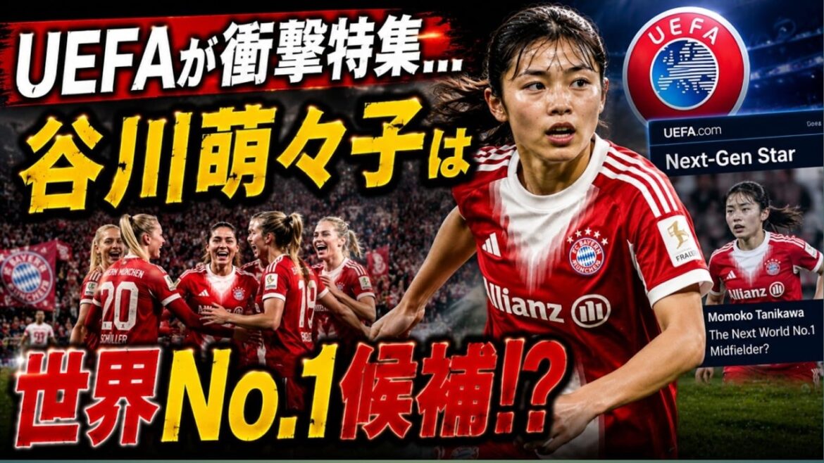 【海外騒然】UEFAが谷川萌々子を異例特集!“次世代世界No 1MF”と絶賛 【海外騒然】UEFAが谷川萌々子を異例特集!“次世代世界No 1MF”と絶賛