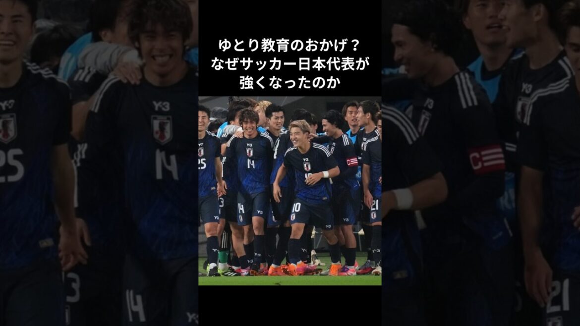 ゆとり教育のおかげ？なぜサッカー日本代表が強くなったのか #サッカー日本代表 #北中米w杯 #ゆとり世代 #ゆとり教育 #森保japan