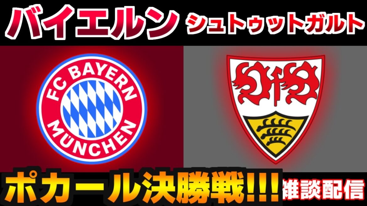 【伊藤洋輝 決勝!!!】バイエルンvsシュトゥットガルト|ブンデスリーガ/ポカール/サッカー日本代表 【伊藤洋輝 決勝!!!】バイエルンvsシュトゥットガルト|ブンデスリーガ/ポカール/サッカー日本代表