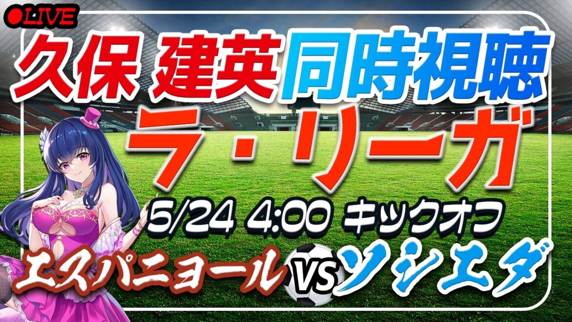 【サッカー/久保建英】同時視聴「エスパニョール VS ソシエダ」 【ラリーガ最終節 /Vtuber/ラリーガ】 【サッカー/久保建英】同時視聴「エスパニョール VS ソシエダ」 【ラリーガ最終節 /Vtuber/ラリーガ】