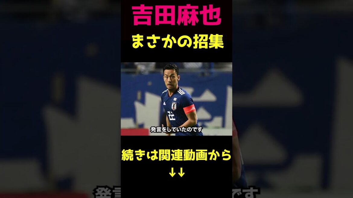 吉田麻也まさかの当選