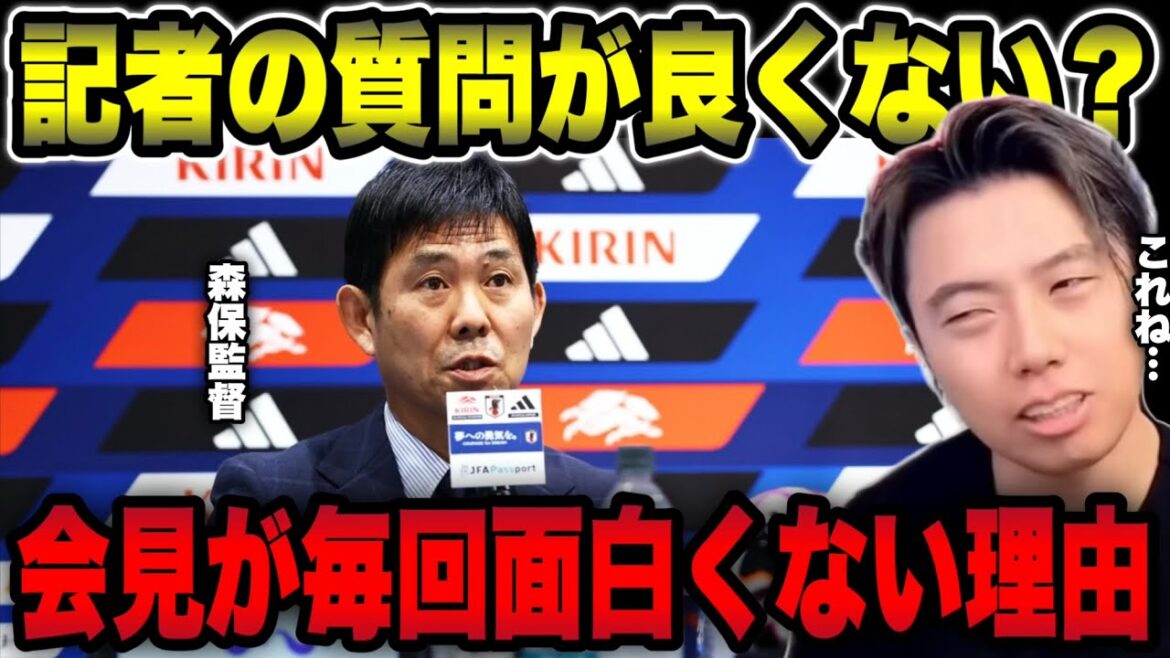 【日本代表】森保監督の会見が面白くない理由を考察します【レオザ切り抜き】 【日本代表】森保監督の会見が面白くない理由を考察します【レオザ切り抜き】