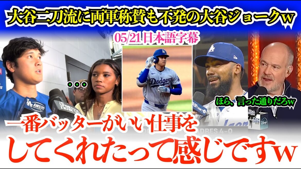 大谷二刀流解禁に両陣営から称賛の嵐も空振りに終わる大谷ジョークw「まず一番バッターが最初に良い仕事してくれたって感じですね」【日本語字幕】