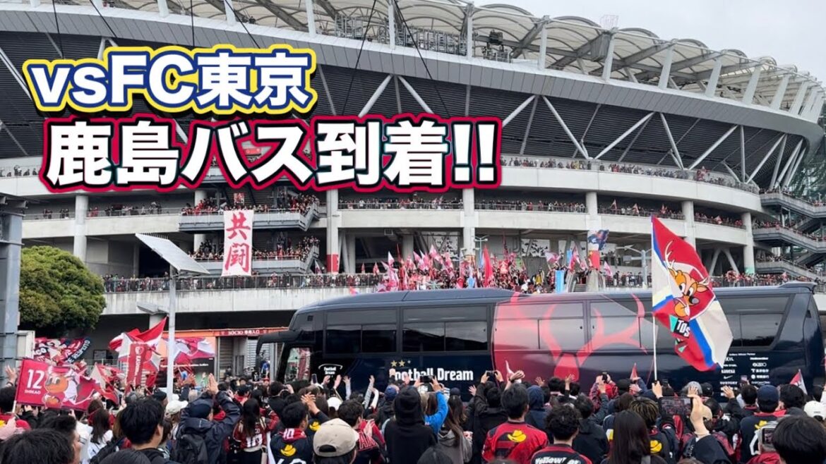 【鹿島アントラーズ】EAST最終節 鹿島バス到着!! 鹿島vsFC東京 j1百年構想リーグ
