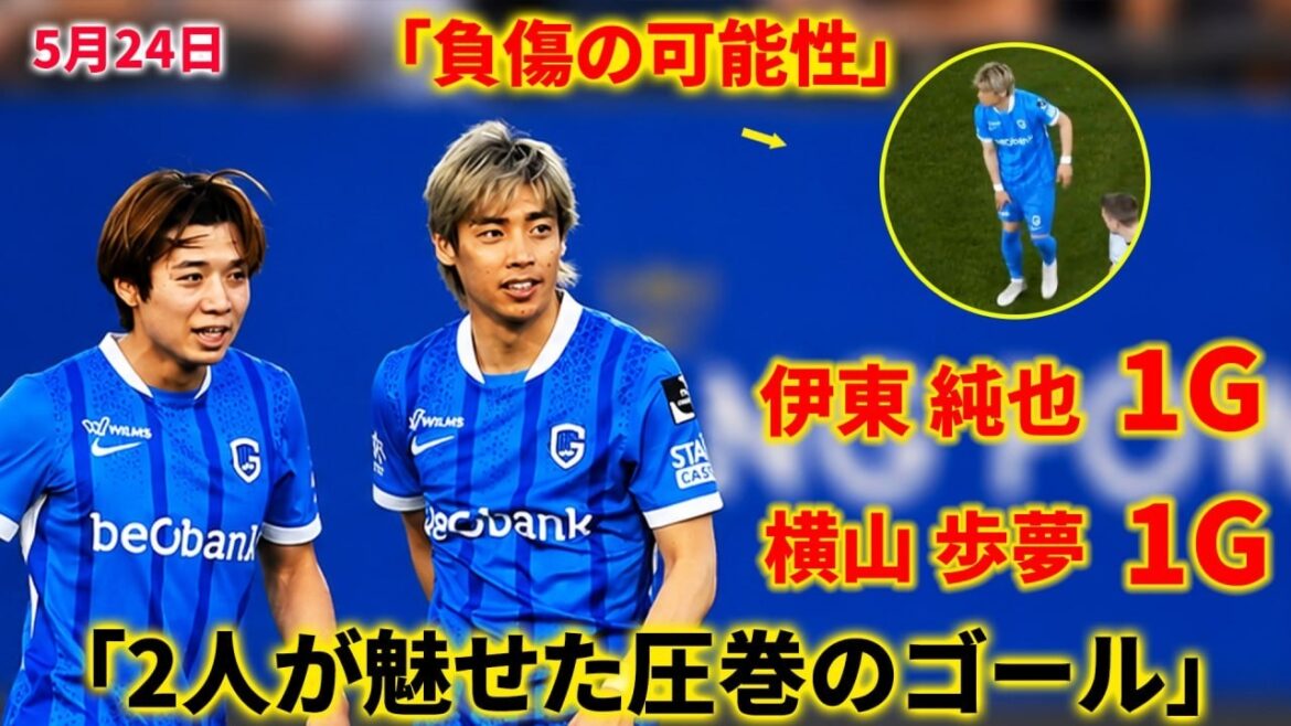 伊東純也＆横山歩夢が鮮烈ゴール！ しかし伊東純也は負傷交代に…