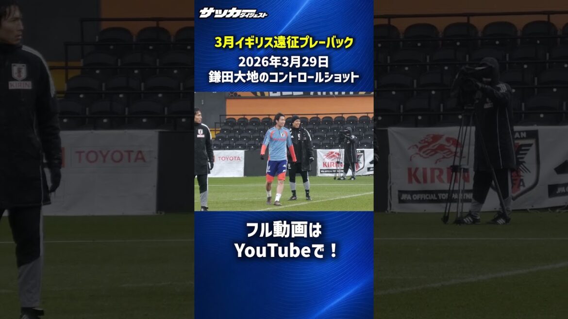 【日本代表】鎌田大地のコントロールショット! #shorts 【日本代表】鎌田大地のコントロールショット! #shorts