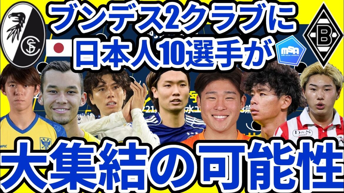 【鈴木唯人所属フライブルク&町野修斗所属ボルシアMGに日本人合計10人?!】長田澪は移籍決定!!山本理仁&宇野禅斗も間近だが伊藤涼太郎/田中碧/板倉滉/三戸舜介にも可能性が？！