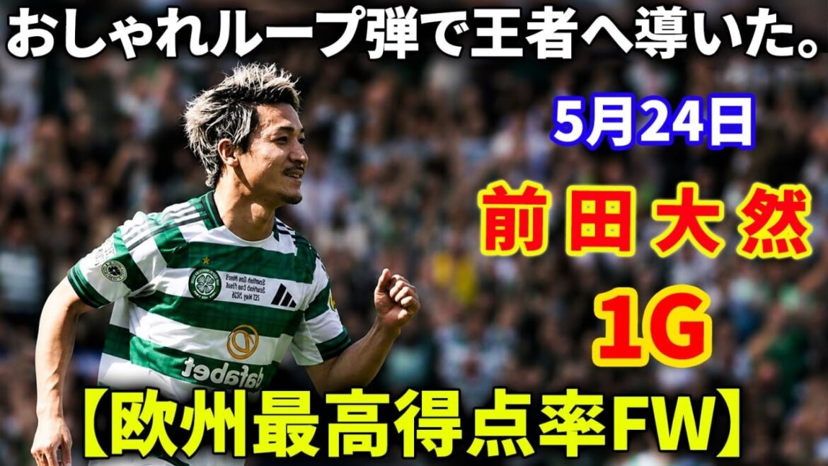 【欧州最高得点率】前田大然がカップ決勝で魅せた、おしゃれループ弾で王者となった。