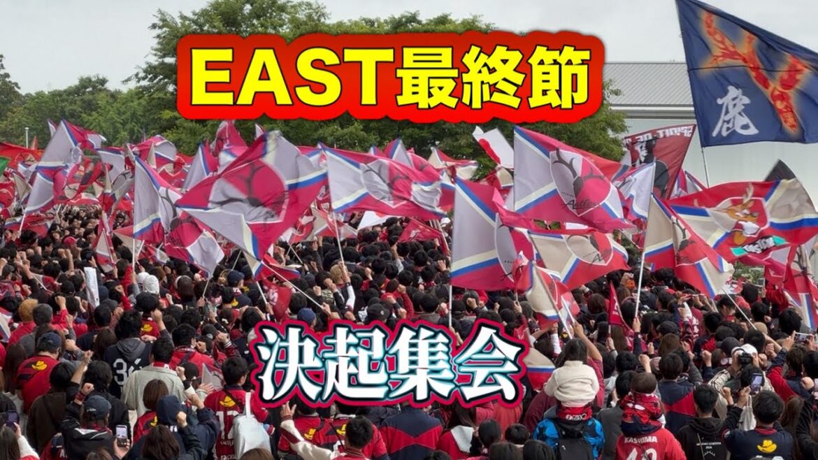 【鹿島アントラーズ】EAST最終節に向けて気合いの入るサポーター 鹿島vs FC東京 J1百年構想リーグ