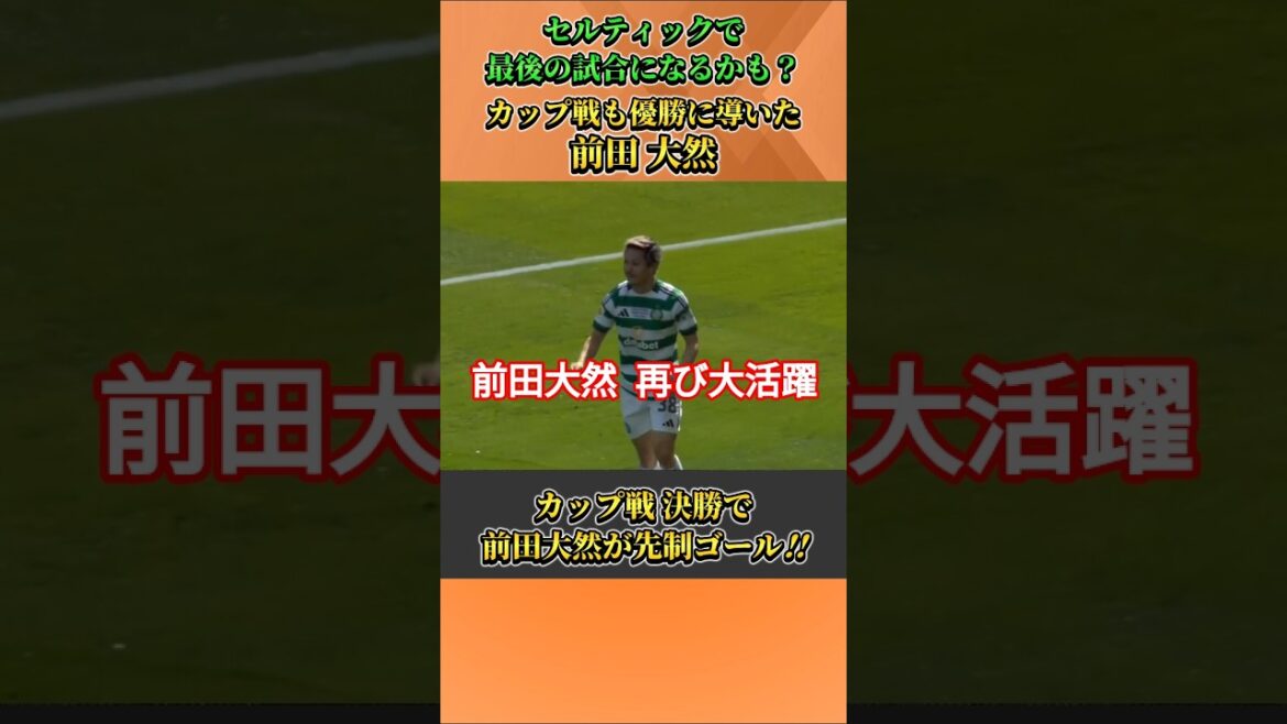 前田大然が今度はカップ戦優勝に導くゴール!! #前田大然 #サッカー #shorts
