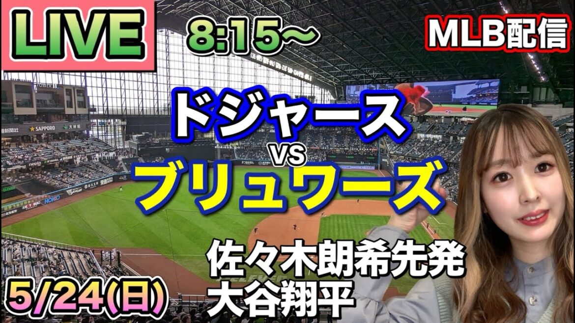 【佐々木朗希先発,大谷翔平】ドジャース vs ブリュワーズ MLB配信⚾26/5/24
