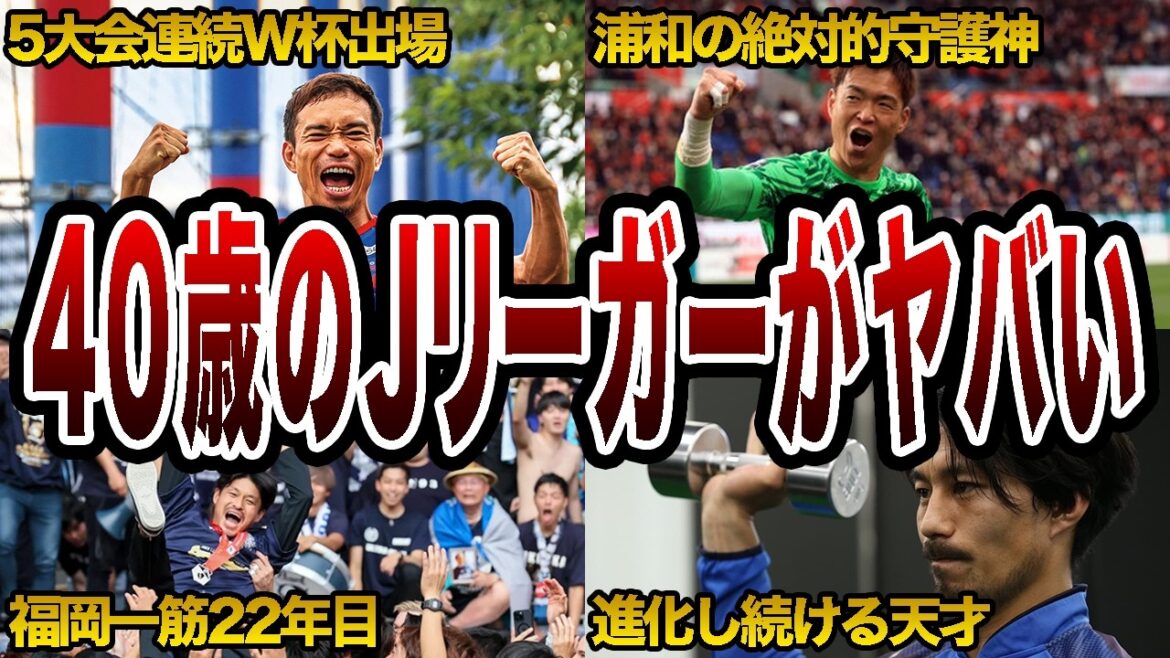【驚愕】J1で「40歳」の選手がスタメンを張る本当の理由とは? 40歳の選手6選【最年長】 【驚愕】J1で「40歳」の選手がスタメンを張る本当の理由とは? 40歳の選手6選【最年長】