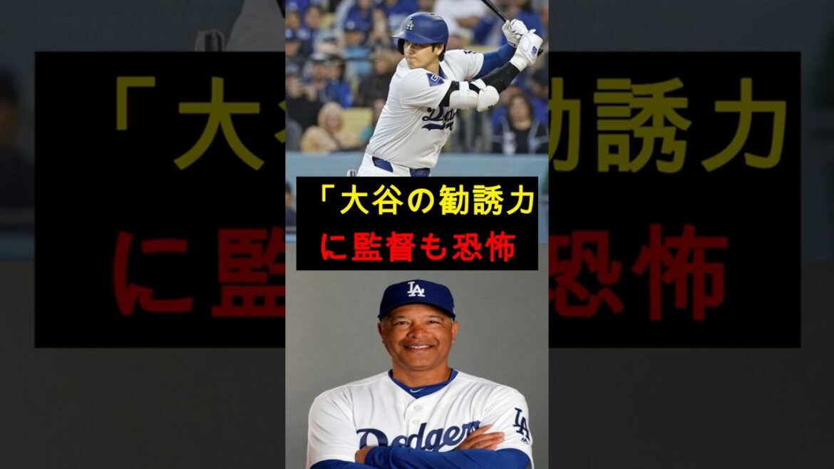 【衝撃】「正直言って怖すぎる…」大谷翔平の“異常な勧誘力”に監督も驚愕!#大谷翔平 #ドジャース #MLB #海外の反応