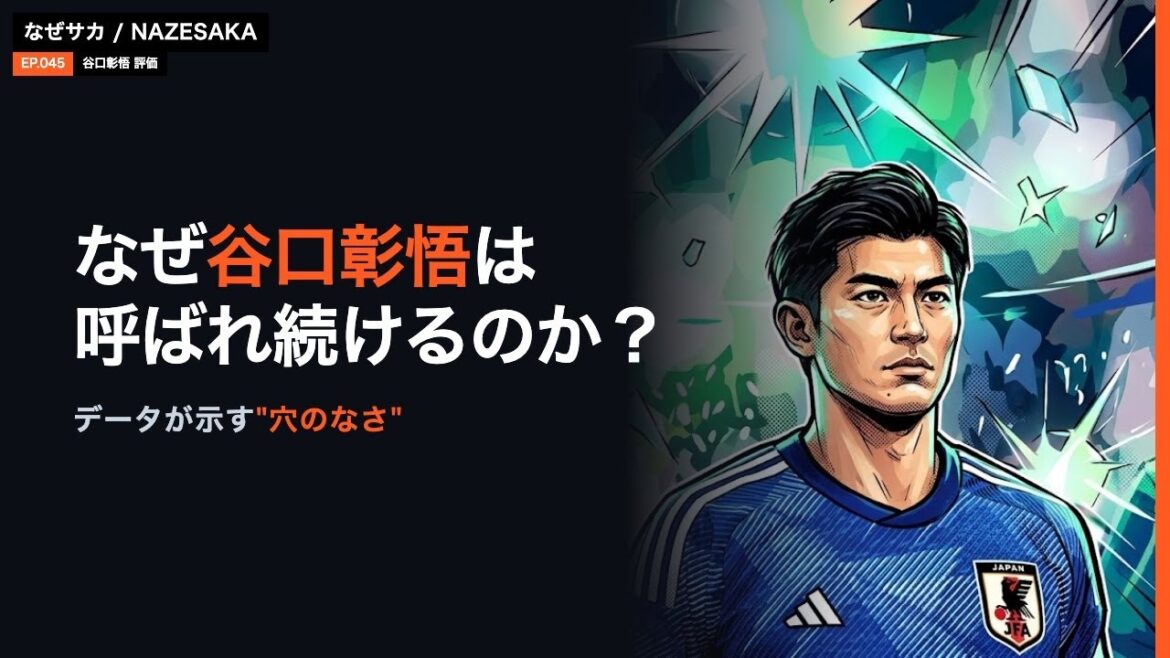 なぜ谷口彰悟は呼ばれ続けるのか|データが示す”穴のなさ” なぜ谷口彰悟は呼ばれ続けるのか|データが示す"穴のなさ"
