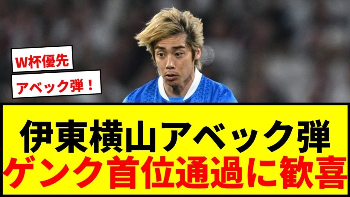 【速報】伊東純也&横山歩夢がアベック弾!ゲンクがPO2首位通過でECL予選出場決定戦へ! 【速報】伊東純也&横山歩夢がアベック弾!ゲンクがPO2首位通過でECL予選出場決定戦へ!