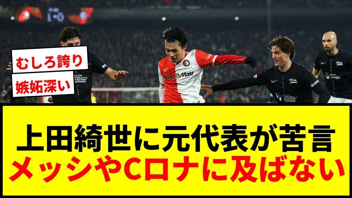 【衝撃】上田綺世に元オランダ代表FWが苦言！「メッシやCロナウドに遠く及ばない」と酷評でステップアップ移籍に影響か？