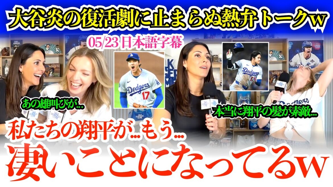 「もうずっと翔平の話でいいよね?w」大谷スランプ脱出劇にゾッコンで止まらぬ熱弁トークw グウィン・Jr.「正直翔平に嫉妬しているよw」【日本語字幕】