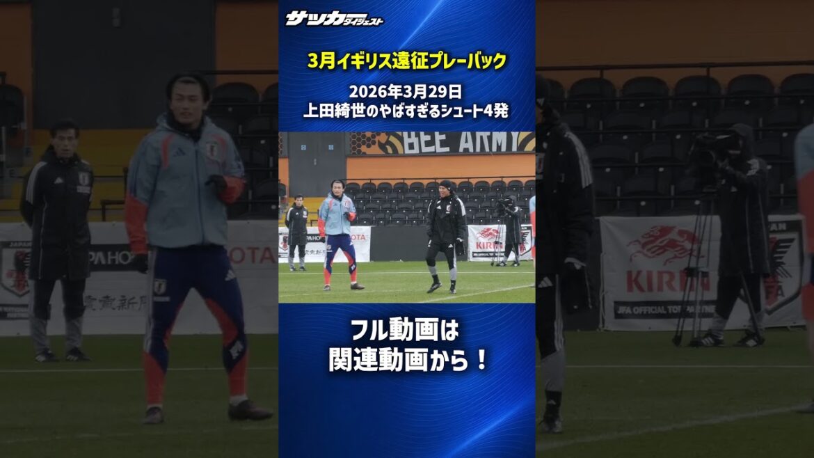 【日本代表】上田綺世の強烈すぎるシュート！ #shorts