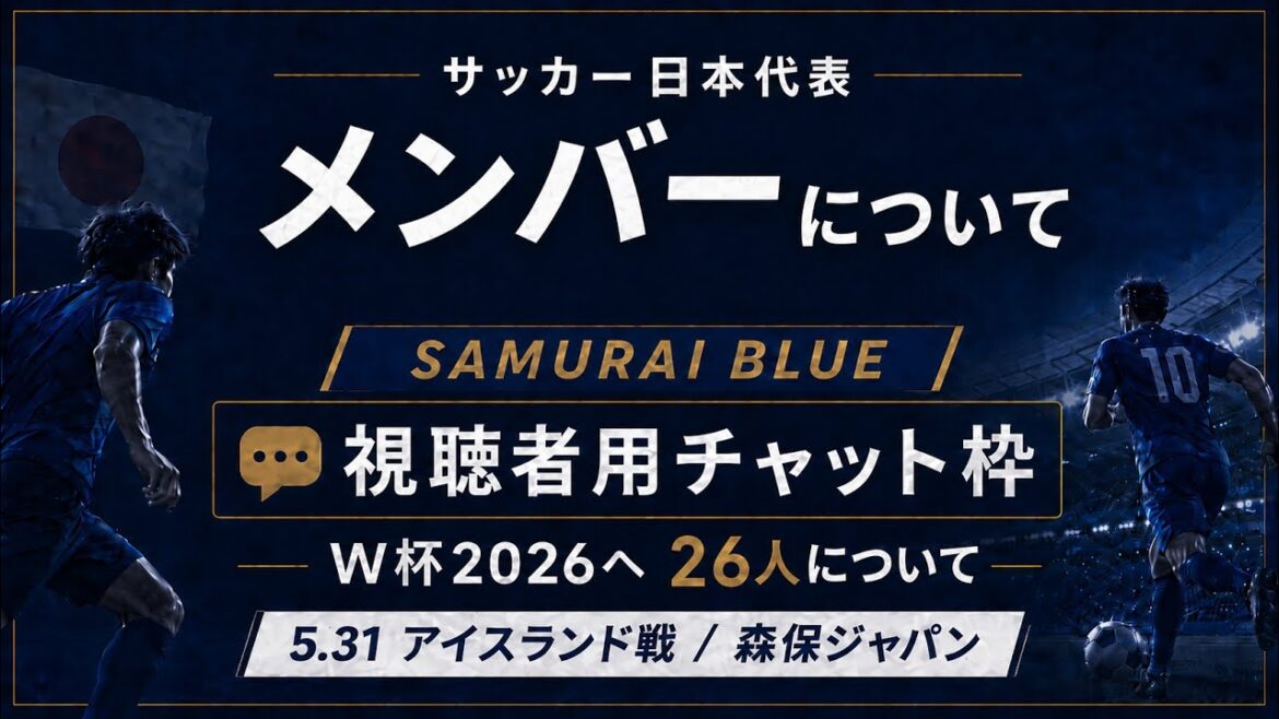 【サッカー日本代表】視聴者雑談チャット枠【アイスランド戦】