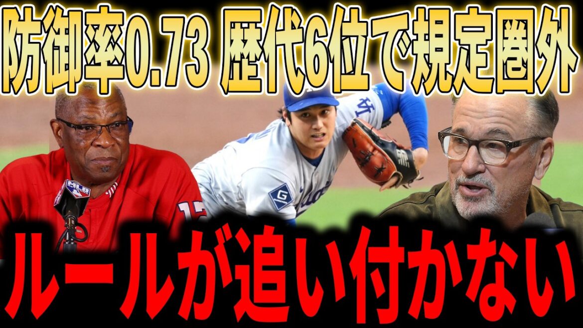 【大谷翔平】大谷驚異の防御率0.73!メジャー106年で歴代6位の偉業!規定未満なのに”圏外の1位”に名将ベイカー&マドンが称賛