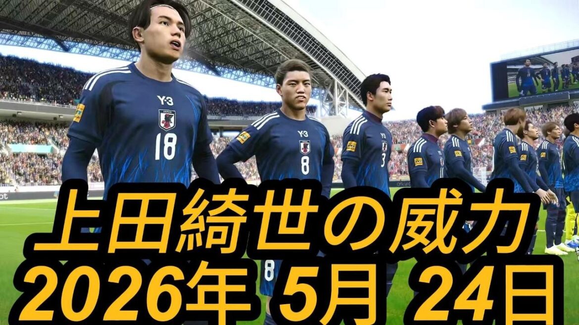 2026年5月24日（日）- 日本 vs スペイン - 上田綺世の威力 - 国際親善試合