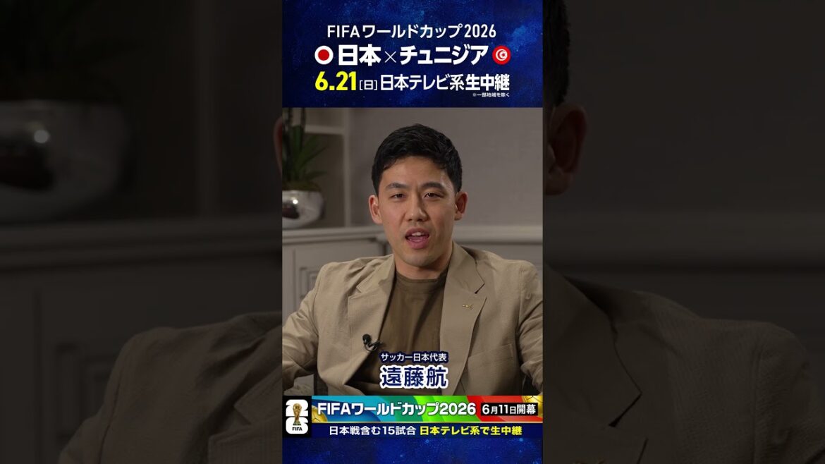 開幕まであと18日⚽️ #サッカー日本代表 #遠藤航「ワールドカップは日テレ系」#FIFAワールドカップ2026 #サッカー #shorts 開幕まであと18日⚽️ #サッカー日本代表 #遠藤航「ワールドカップは日テレ系」#FIFAワールドカップ2026 #サッカー #shorts